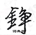 瀦篆書怎么寫好看_瀦硬筆篆書書法_瀦鋼筆篆書字帖