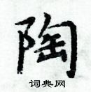 周炳元寫的硬筆楷書陶