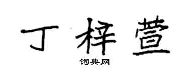 袁強丁梓萱楷書個性簽名怎么寫