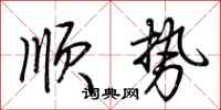 荊霄鵬順勢行書怎么寫