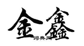 胡問遂金鑫行書個性簽名怎么寫