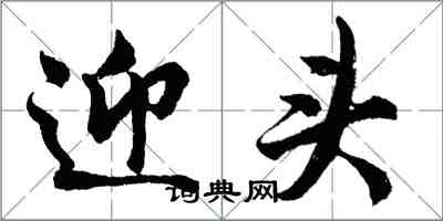 胡問遂迎頭行書怎么寫