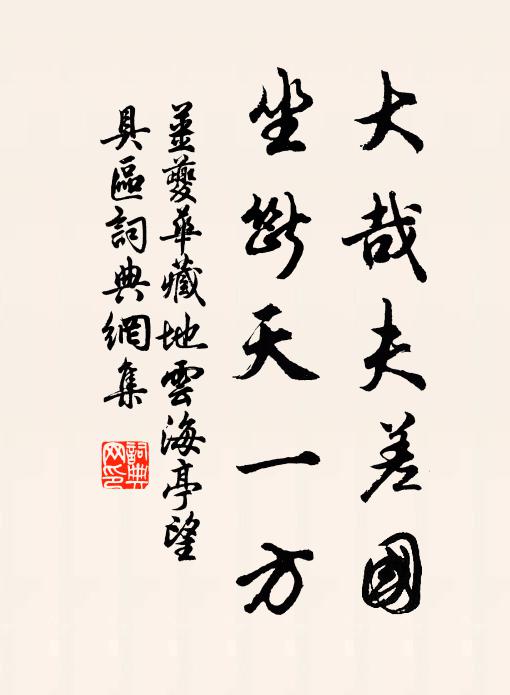 且慮縈紆僻，將求坦蕩情 詩詞名句