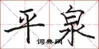 駱恆光平泉楷書怎么寫