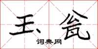 袁強玉瓮楷書怎么寫