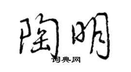 曾慶福陶明行書個性簽名怎么寫