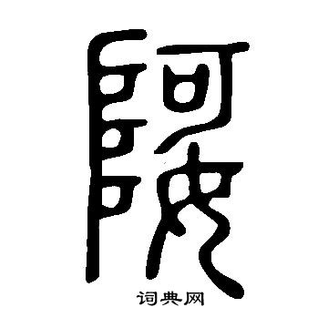 鵰草書書法_鵰字書法_草書字典
