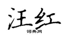 丁謙汪紅楷書個性簽名怎么寫