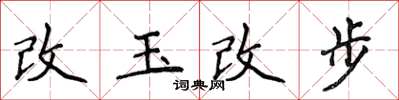 侯登峰改玉改步楷書怎么寫