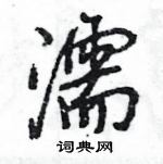 王旻寫的硬筆行書濡