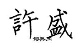 何伯昌許盛楷書個性簽名怎么寫