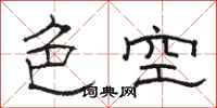 駱恆光色空隸書怎么寫