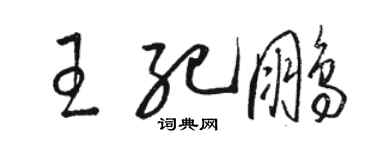 駱恆光王紀鵬草書個性簽名怎么寫