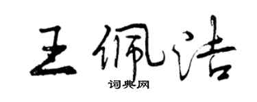 曾慶福王佩潔行書個性簽名怎么寫