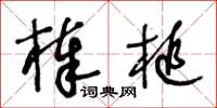 王冬齡棒槌草書怎么寫