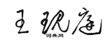 駱恆光王現庭草書個性簽名怎么寫
