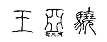 陳聲遠王亞驍篆書個性簽名怎么寫