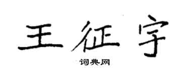 袁強王征宇楷書個性簽名怎么寫