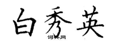 丁謙白秀英楷書個性簽名怎么寫