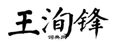 翁闓運王洵鋒楷書個性簽名怎么寫