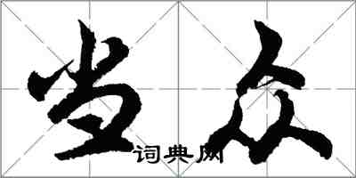 胡問遂當眾行書怎么寫