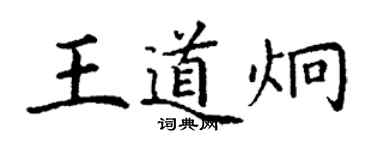 丁謙王道炯楷書個性簽名怎么寫