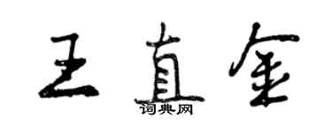 曾慶福王直金行書個性簽名怎么寫