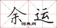 田英章余運楷書怎么寫