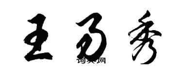 胡問遂王易秀行書個性簽名怎么寫