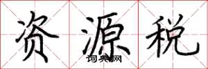 荊霄鵬資源稅楷書怎么寫