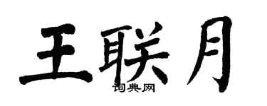 翁闓運王聯月楷書個性簽名怎么寫