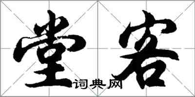 胡問遂堂客行書怎么寫