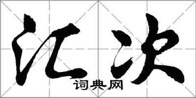 胡問遂匯次行書怎么寫