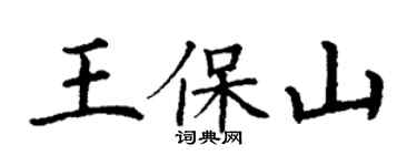 丁謙王保山楷書個性簽名怎么寫