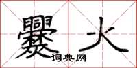 袁強爨火楷書怎么寫