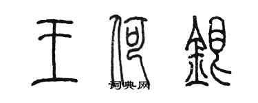 陳墨王荷銀篆書個性簽名怎么寫