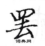 駱恆光寫的硬筆楷書罷