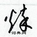梁錦英寫的硬筆草書悴