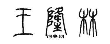陳墨王隆林篆書個性簽名怎么寫