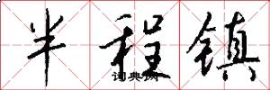 半程鎮怎么寫好看