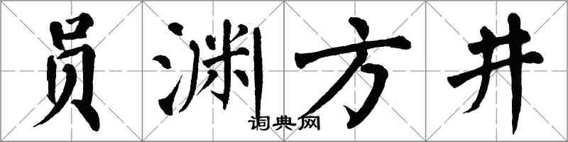翁闓運員淵方井楷書怎么寫