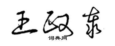 曾慶福王政泰草書個性簽名怎么寫