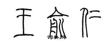 陳墨王俞仁篆書個性簽名怎么寫