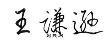 駱恆光王謙遜行書個性簽名怎么寫