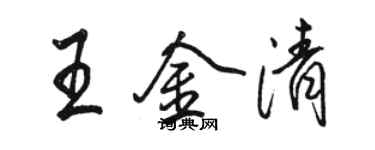 駱恆光王金清行書個性簽名怎么寫
