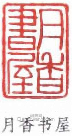 陳子奮的篆刻印章月香書屋