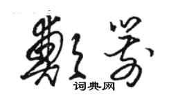 駱恆光鄭箭草書個性簽名怎么寫