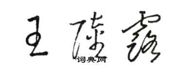 駱恆光王陸露草書個性簽名怎么寫