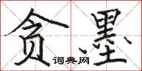 駱恆光貪墨楷書怎么寫