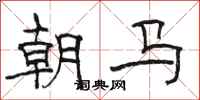 駱恆光朝馬隸書怎么寫